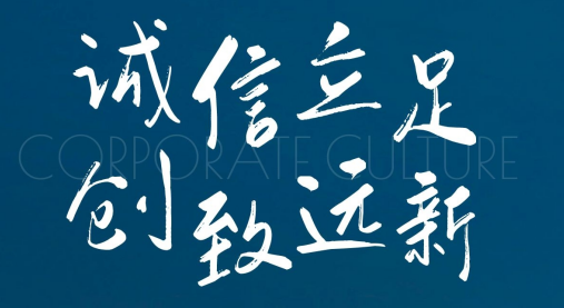 誠(chéng)信立足 創(chuàng)新致遠(yuǎn)